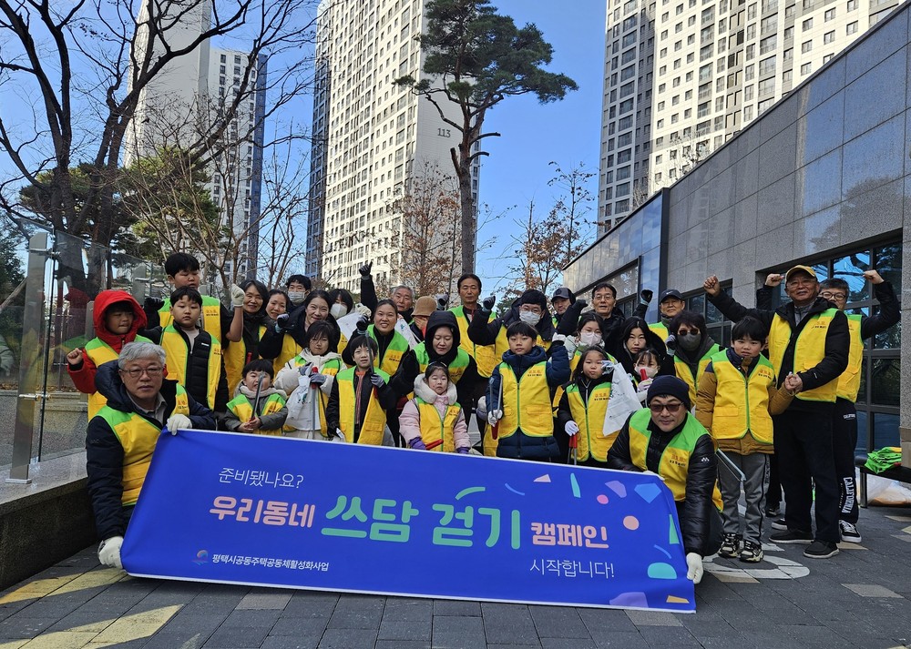 평택시, 공동주택 10개 단지 우리동네 쓰담 걷기 진행