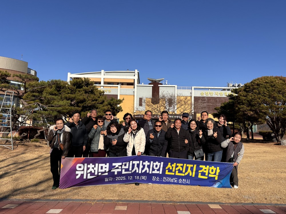위천면 주민자치회, 2025년 선진지 견학 실시