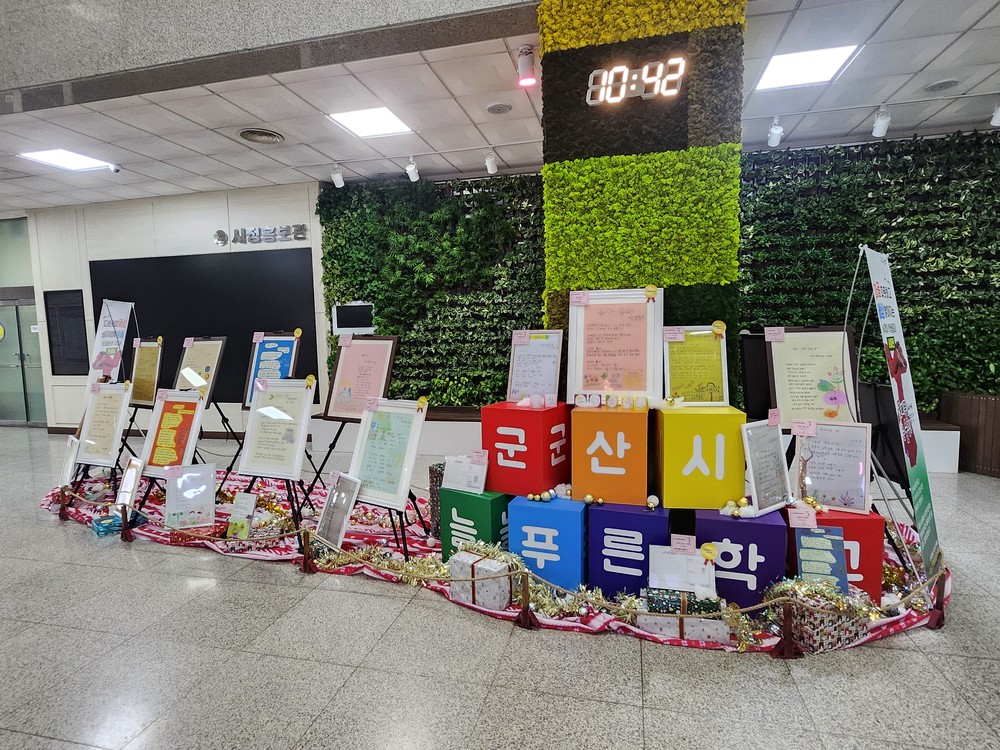 군산시 늘푸른학교, '삐뚤빼뚤 글씨에 담긴 큰 울림' 특별 전시회 개최