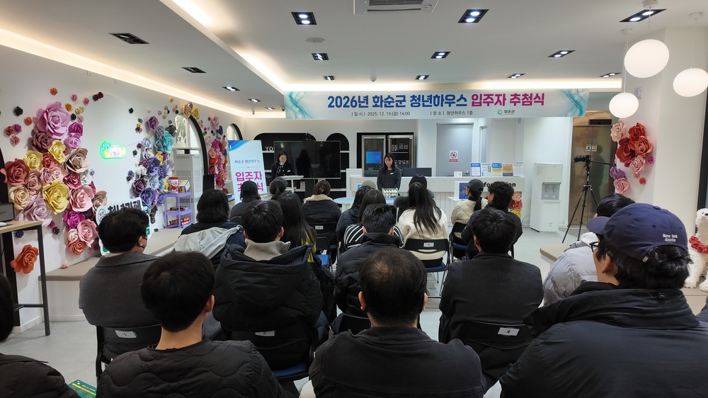 2026년 ‘화순군 청년하우스’ 입주자 추첨식 개최