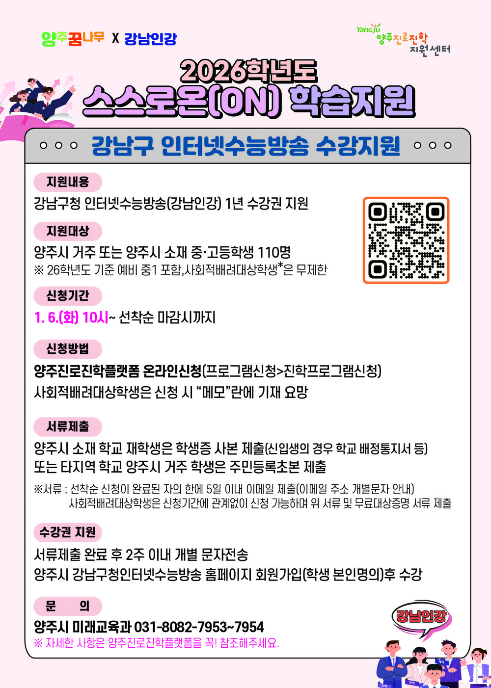 양주시 ‘강남인강 수강권 지원사업’ 추진