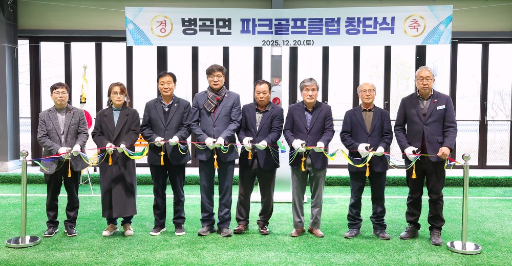 함양 병곡면 파크골프클럽 창단, 생활체육 새 활력