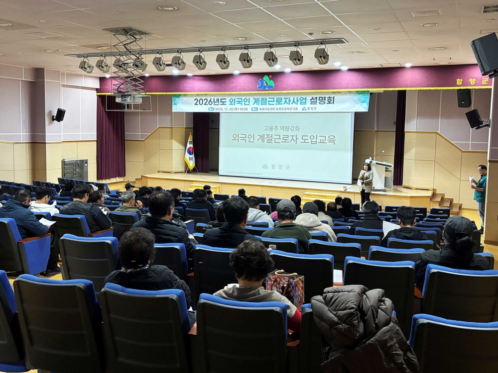 함양군, 2026년 계절근로자 사업설명회 개최