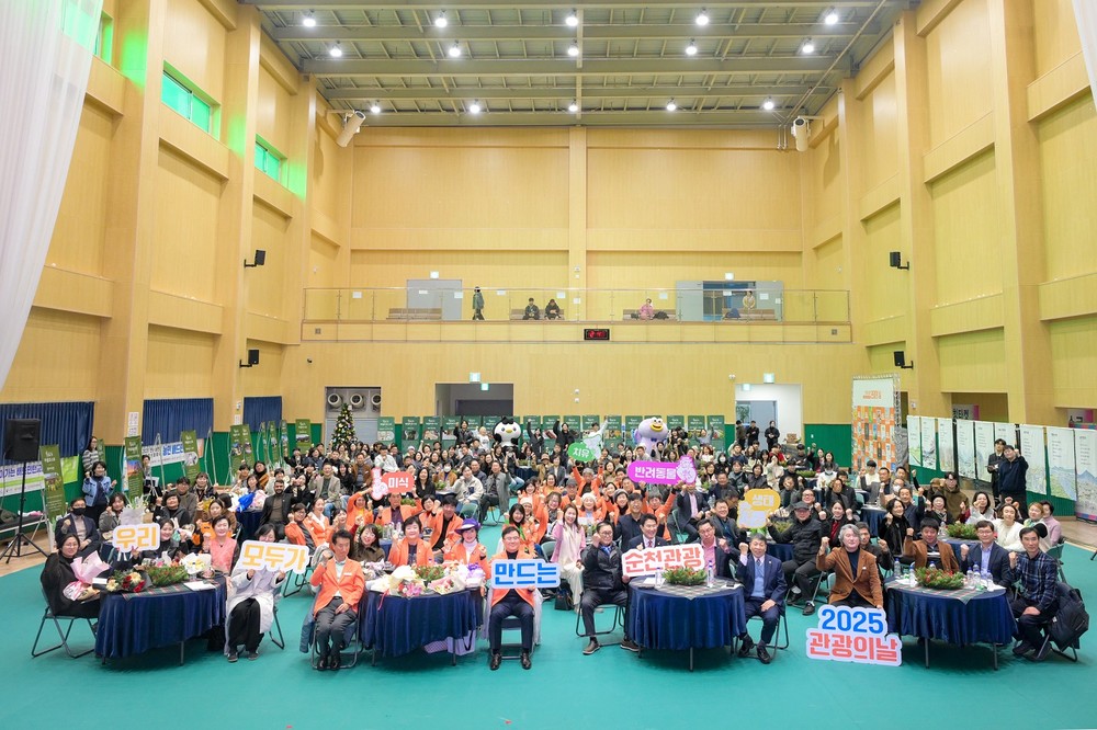 순천관광 현장에서 답을 찾다 ‘2025 순천 관광의 날’ 성료