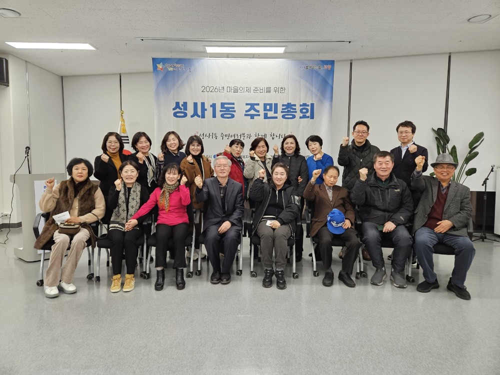 고양시 성사1동 주민자치회, 2026년 수행의제 3건 최종 선정