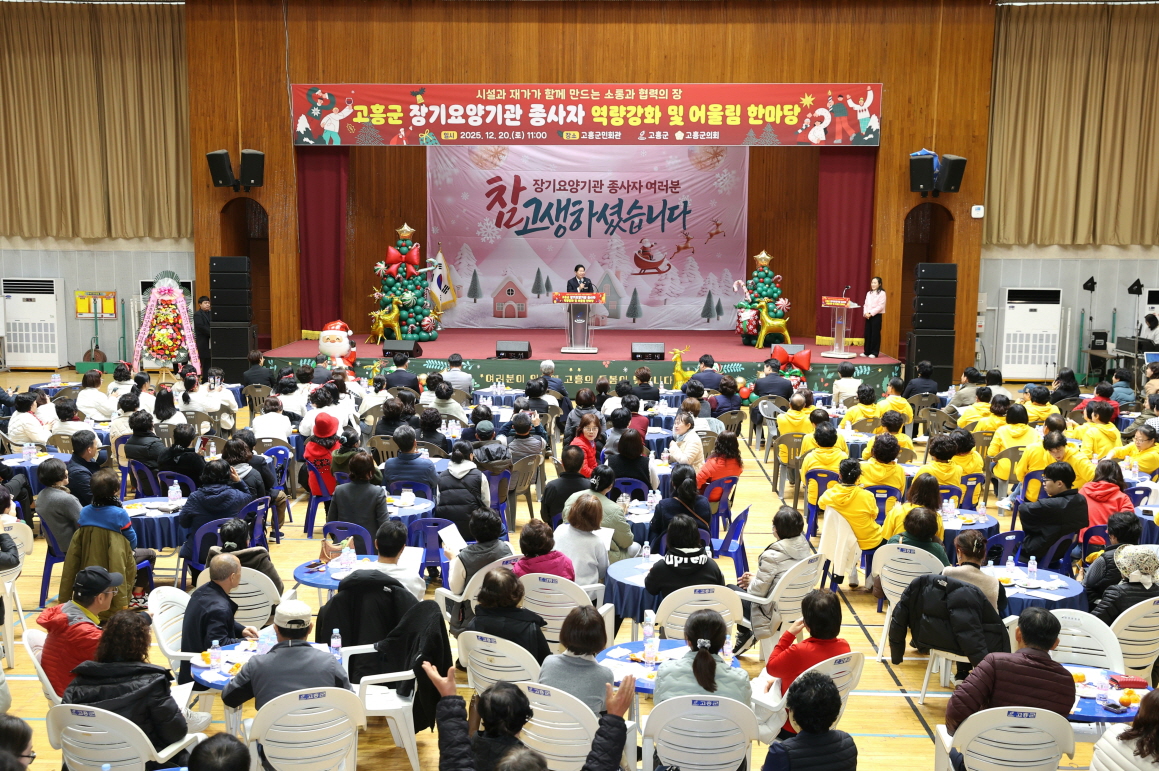 고흥군, 장기요양기관 종사자와 함께한 ‘역량강화 및 어울림 한마당’성료