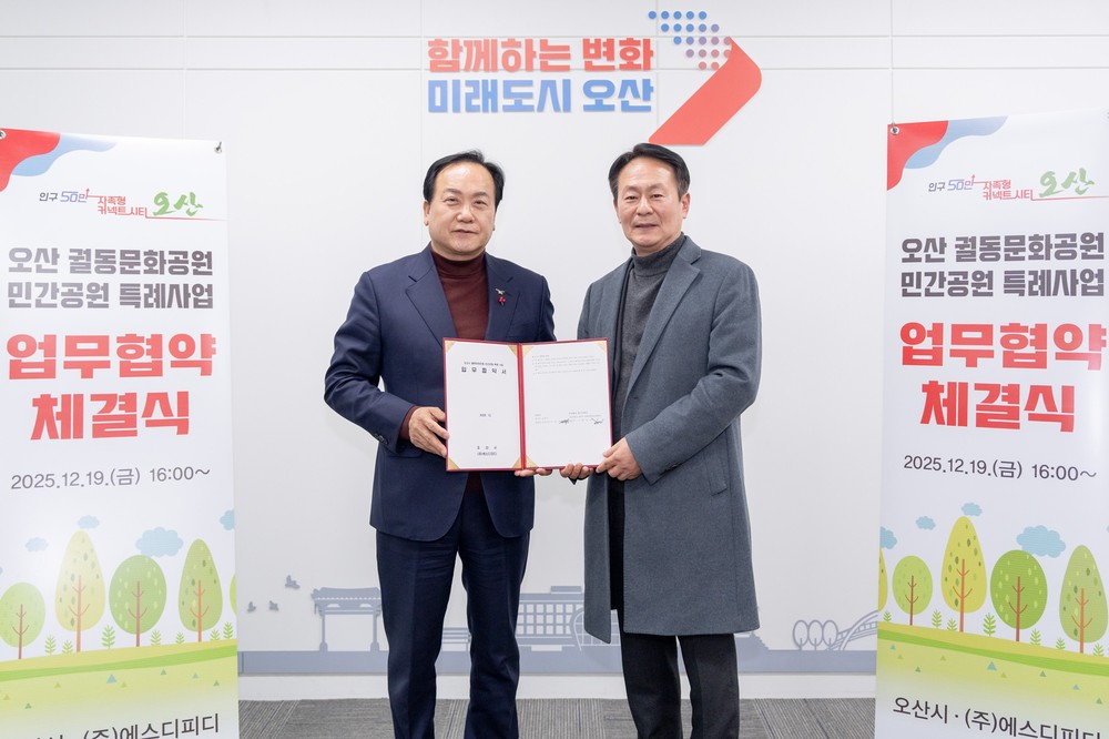 오산시, 궐동문화공원 민간공원 특례사업 협약 체결
