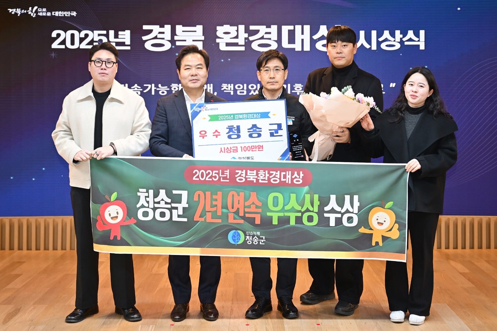 청송군, 2년 연속 경북환경대상 ‘우수상’수상