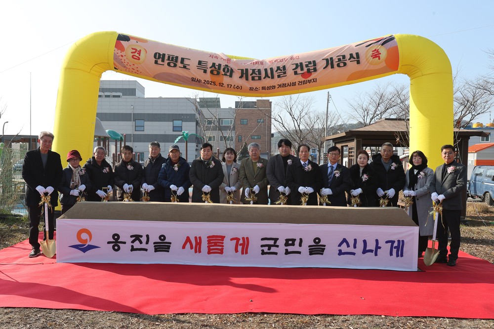 옹진군, 연평도 섬 지역 특성화 거점시설 기공식 개최