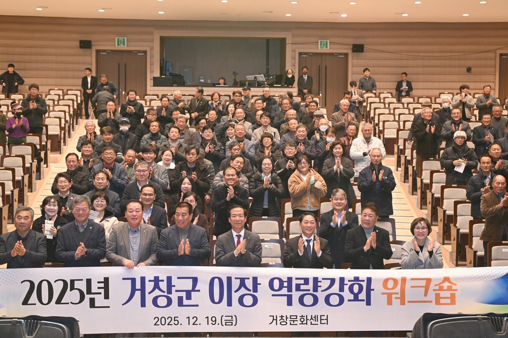 거창군, 2025년 이장 역량강화 워크숍 성료