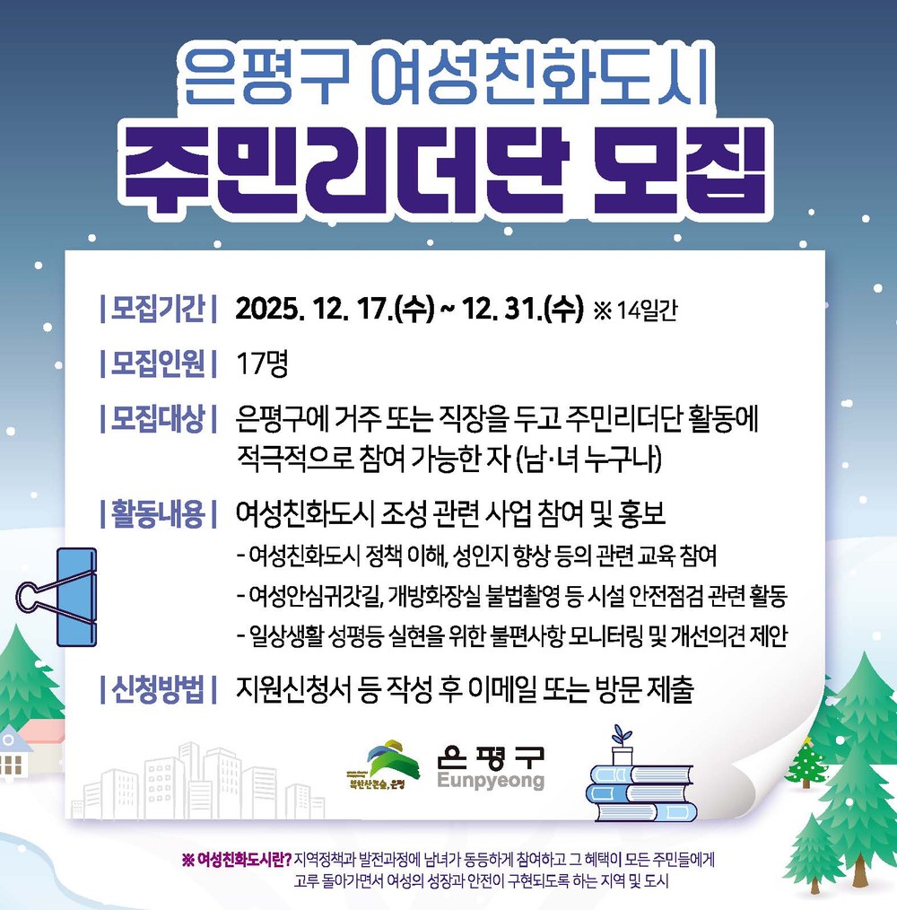 은평구, 오는 31일까지 여성친화도시 주민리더단 신규단원 모집