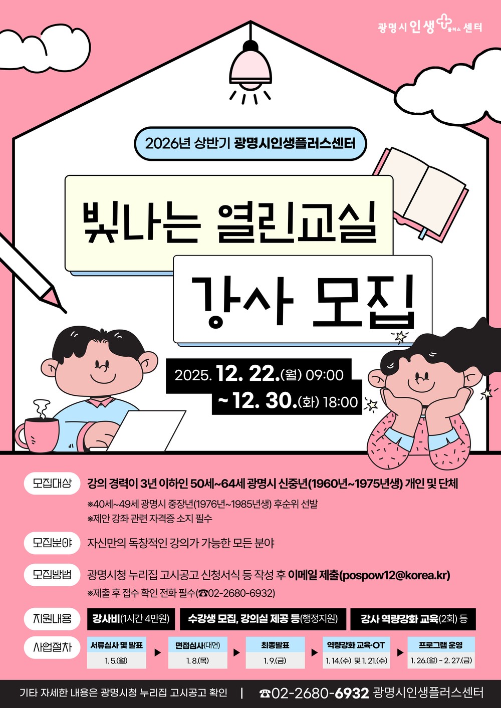 광명시 인생플러스센터, 신중년 아마추어 강사 모집… ‘2026년 상반기 빛나는 열린교실’ 운영