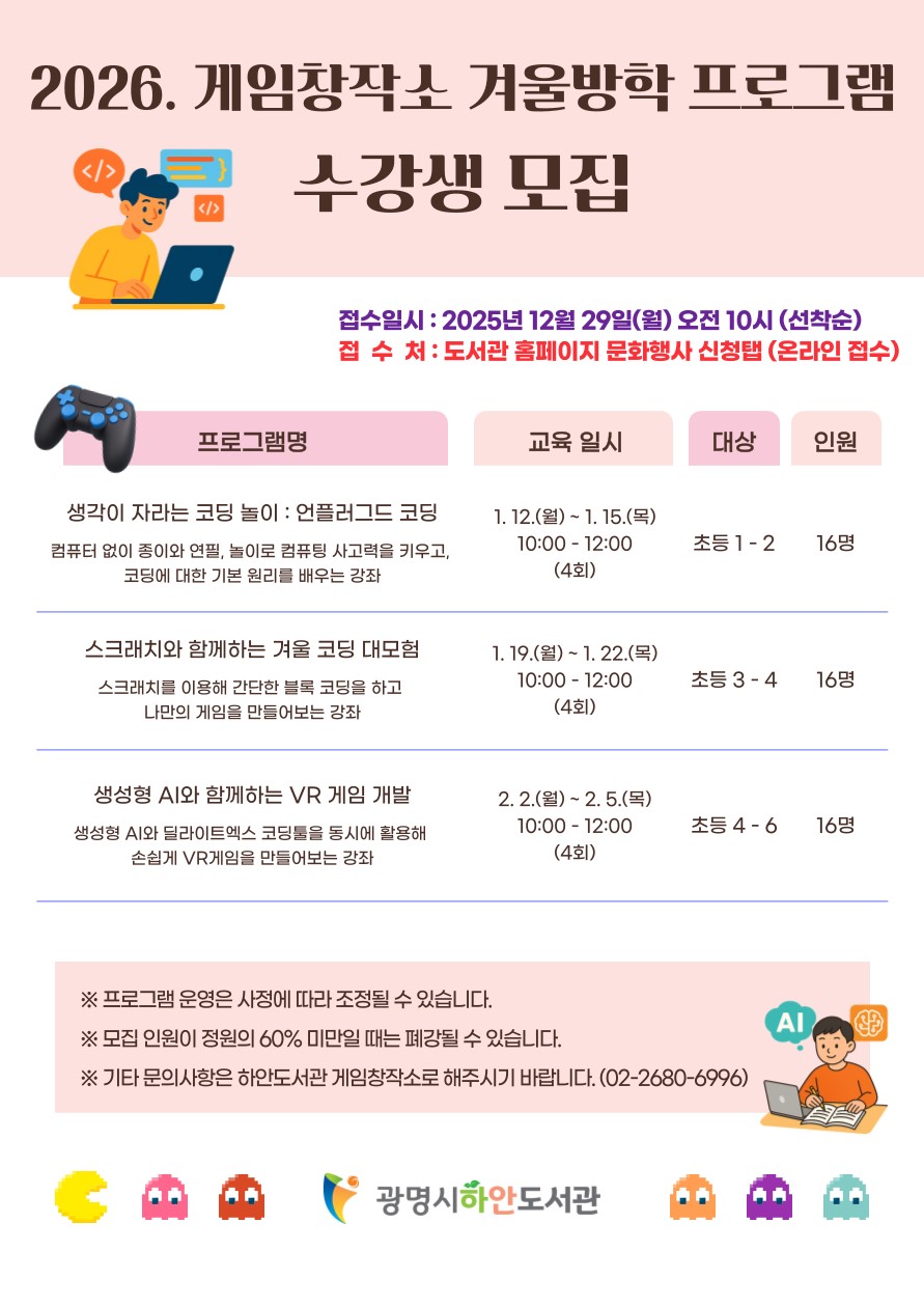 광명시 게임창작소, 겨울방학 프로그램 수강생 모집