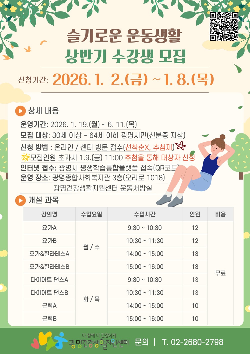 광명시, 2026년 상반기 ‘슬기로운 운동생활’ 참여자 모집