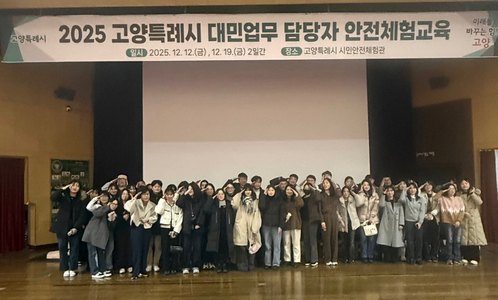 고양시, 대민업무담당자 안전체험 교육 성료