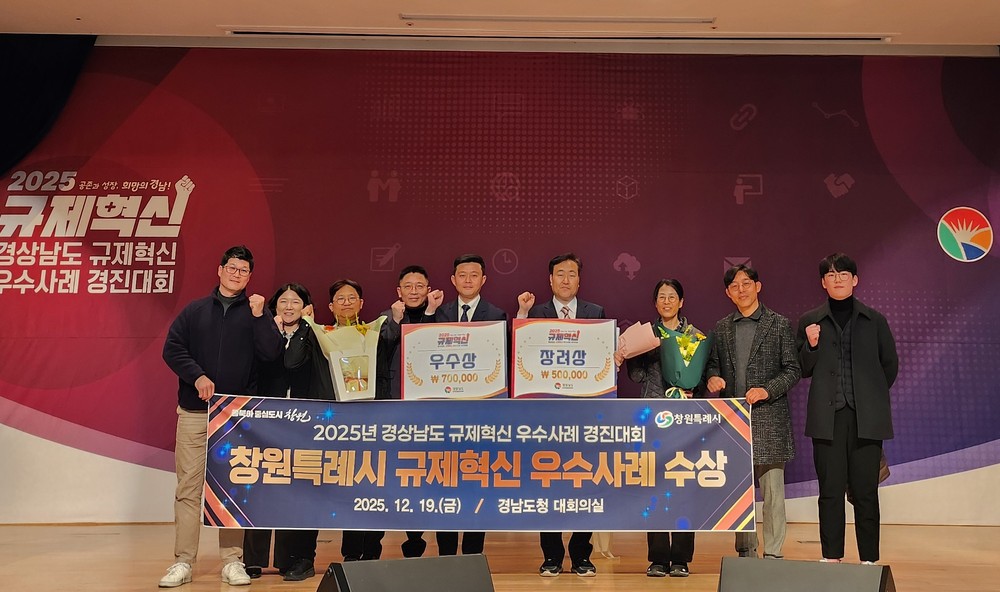 창원특례시, 2025년 경남도 규제혁신 경진대회‘우수·장려상’수상