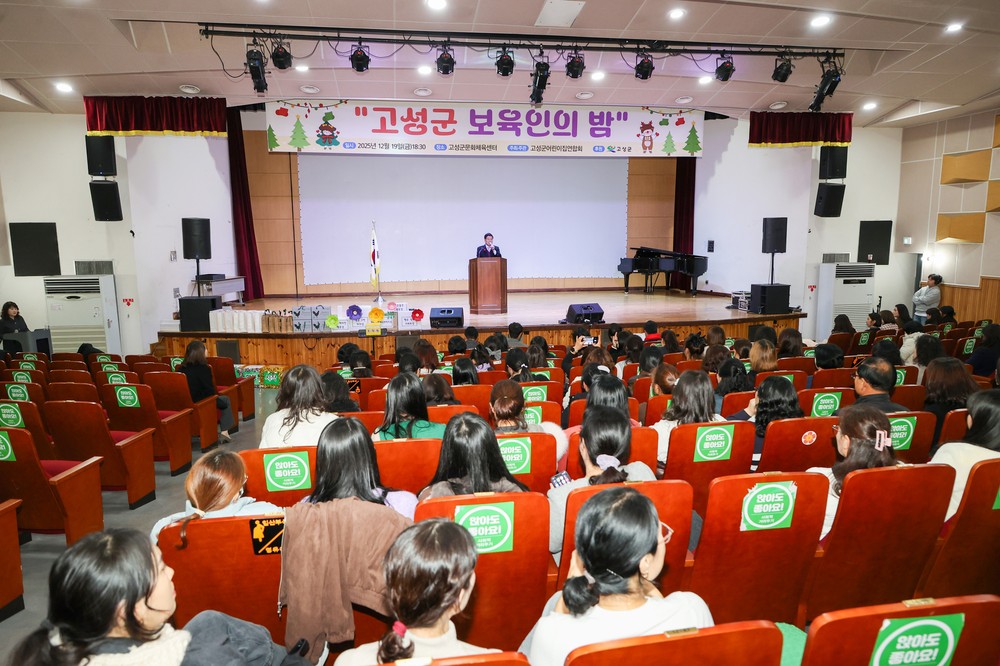 2025년 고성군 보육인의 밤 행사 개최