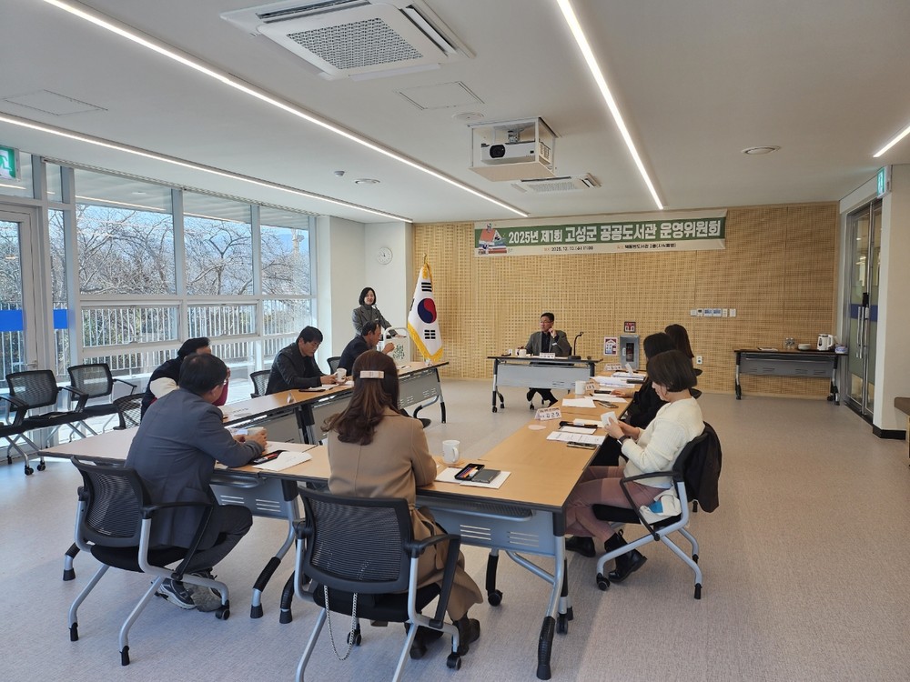 고성군, 2025년 제1회 공공도서관 운영위원회 개최