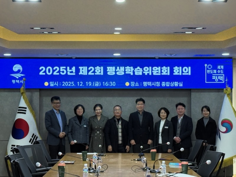 평택시, 2025년 제2회 평생학습위원회 개최
