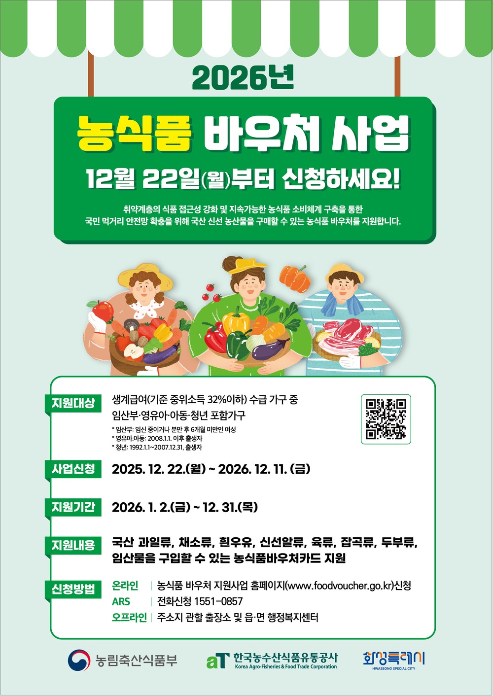 화성특례시, 농식품 바우처 사업 신청 접수
