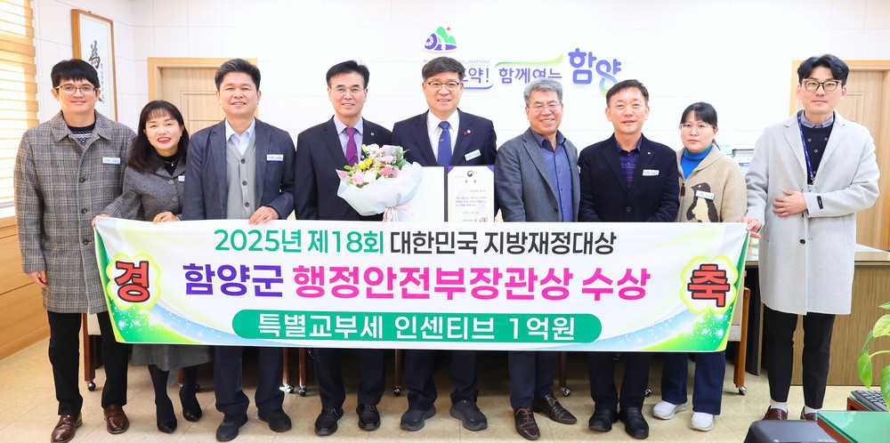 함양군, ‘2025년 제18회 대한민국 지방재정대상’ 행안부 장관상 수상