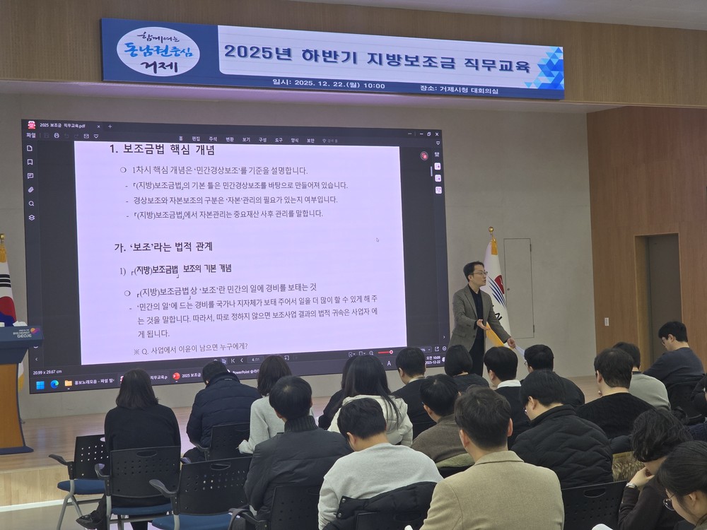 거제시, 신규직원 및 담당자 대상‘지방보조금 직무교육’ 실시