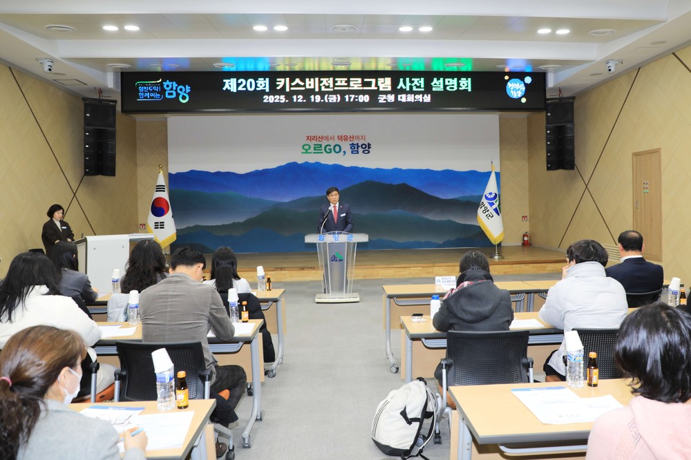 함양군, 제20회 키스비전 프로그램 사전설명회 개최