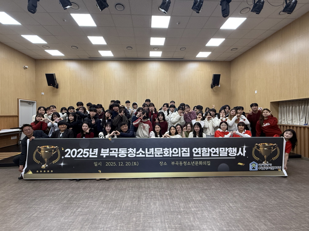의왕시 부곡동청소년문화의집, 자치기구 및 동아리 연합연말행사 성료