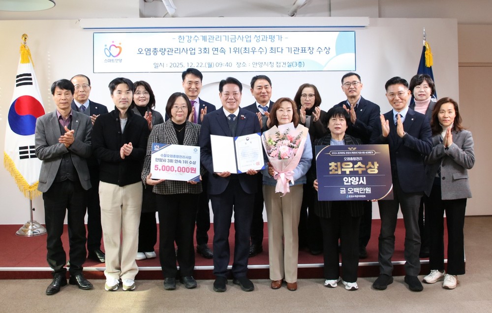 안양시, 한강수계관리기금사업 성과평가 3회 연속 ‘1위’