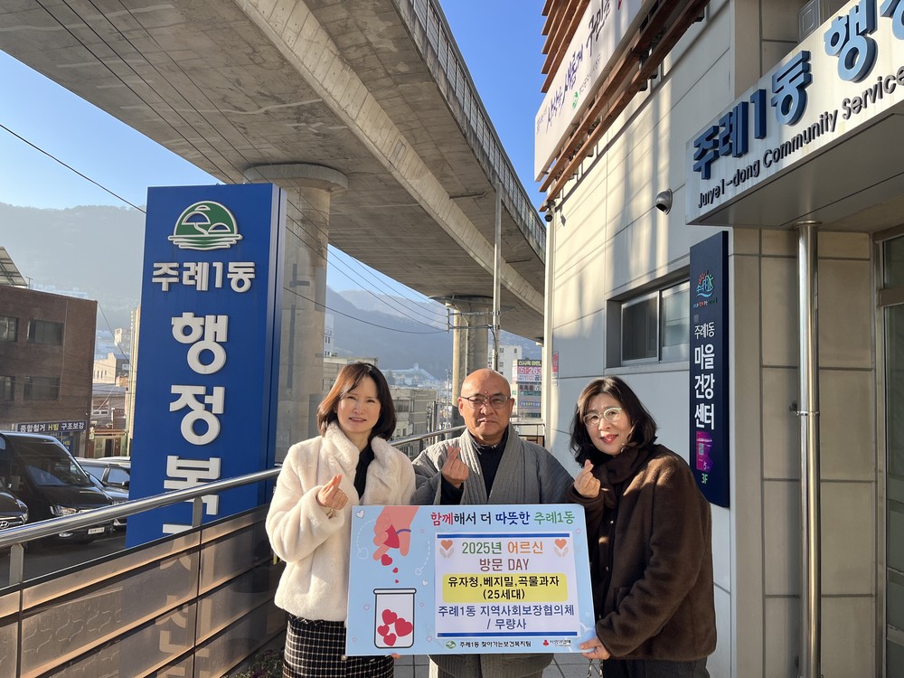 사상구 주례1동 지사협, 따뜻한 겨울나기‘어르신 방문 DAY’추진
