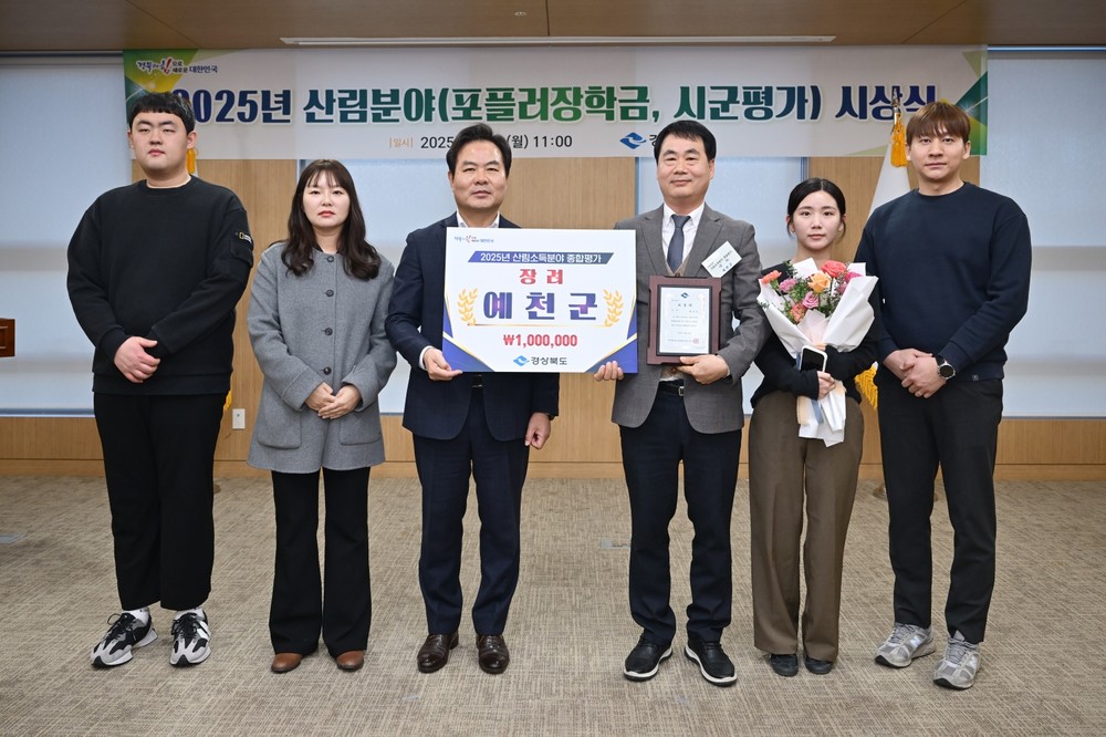 예천군, 경상북도 산림분야 기관 평가 2개 부문 ‘장려’수상