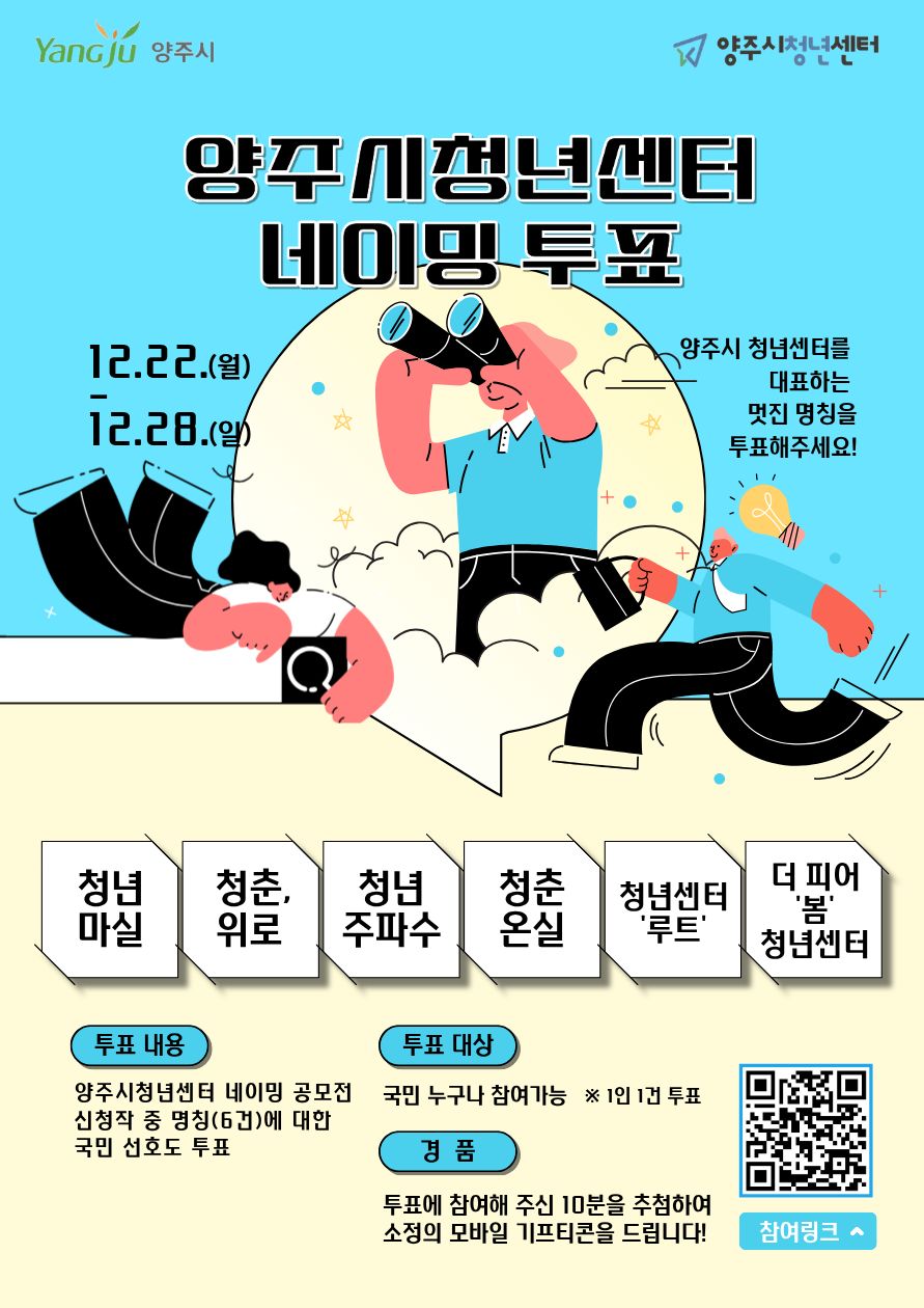 양주시 청년센터 이전·확대 맞아 명칭 공모 완료…국민투표로 최종 순위 선정