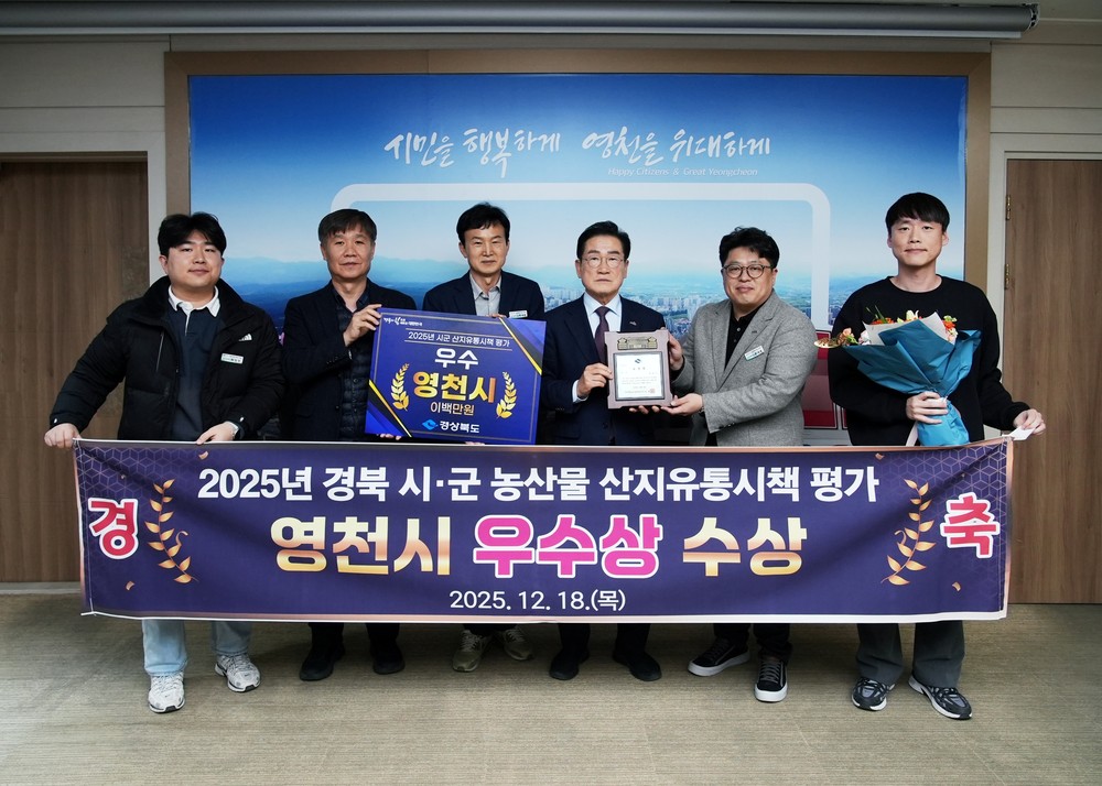 영천시, 2025년 경상북도 시·군 농산물 산지유통시책 평가 우수상 수상