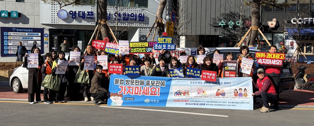 거창군, ‘떴다방’ 불법 방문판매 근절 캠페인 시장 일대서 합동 홍보