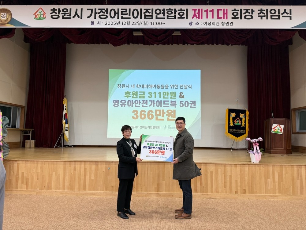 창원시가정어린이집연합회, 학대피해아동 지원 후원금 전달