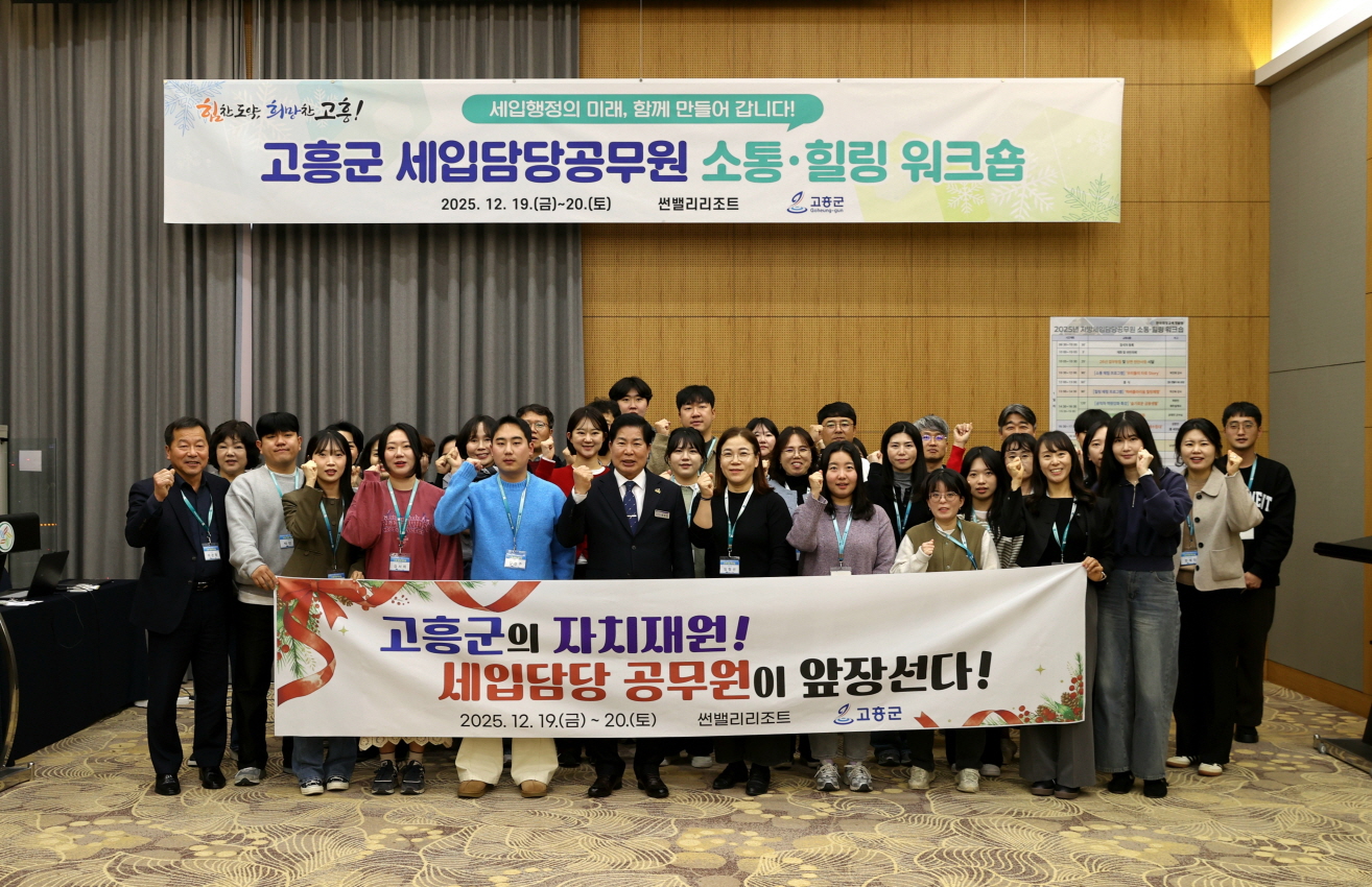 고흥군, 2025년 세입담당 공무원 소통·힐링 워크숍 개최