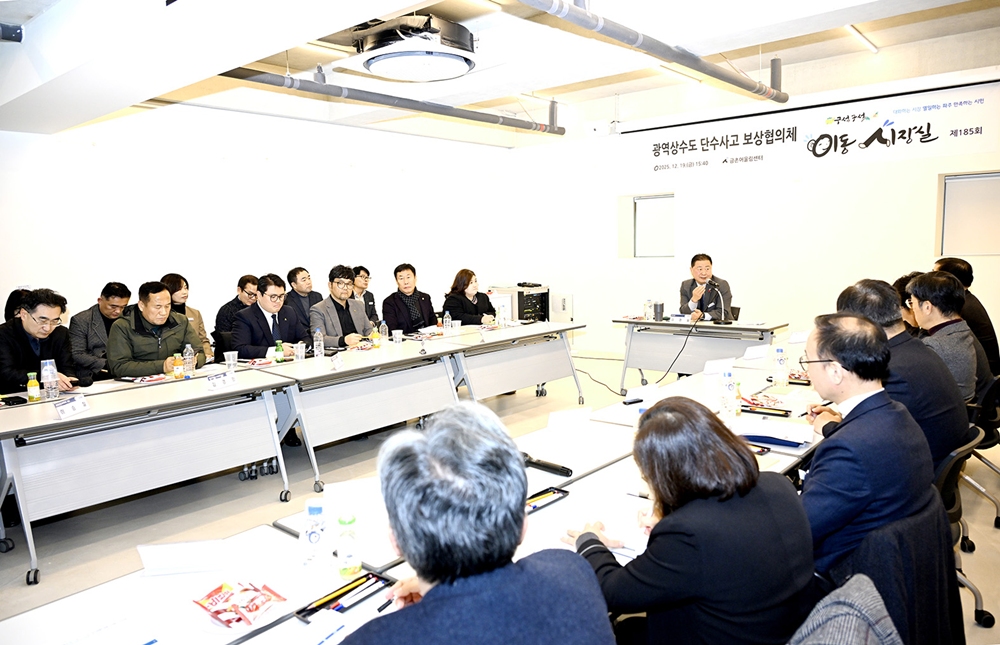 파주시, 광역상수도 단수사고 보상협의체 첫 회의 개최