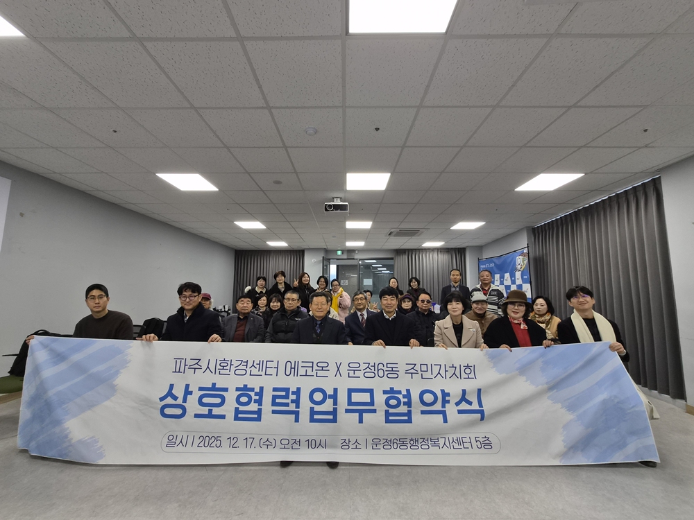 운정6동 주민자치회, 환경 협력 업무 협약 체결 및 마을 소식지 성과공유회 개최