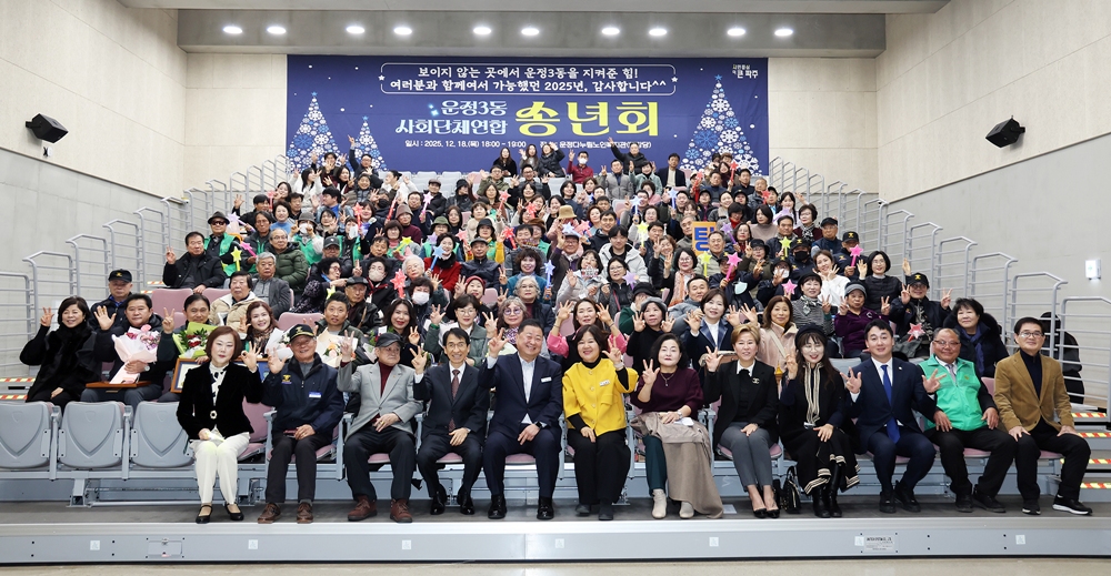 ‘함께 만드는 운정3동’사회단체 연합송년회 개최