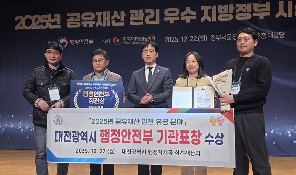 대전시, 2025년 공유재산 우수기관 기관 표창