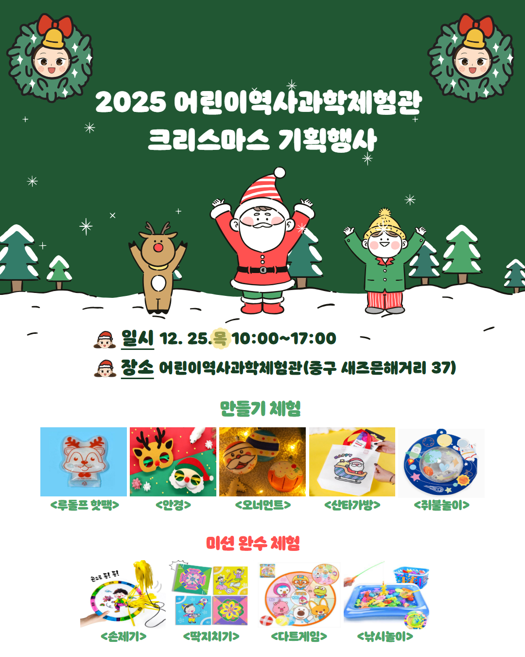“성탄절 중구어린이역사과학체험관으로 놀러 오세요”