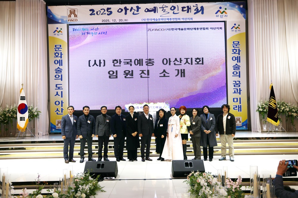 2025 아산 예술인대회 성황리에 개최