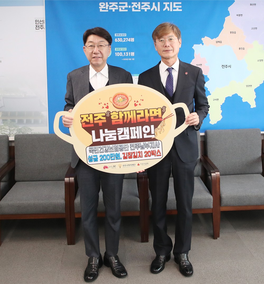 국민건강보험공단 전주남부지사, ‘전주함께라면’ 동참