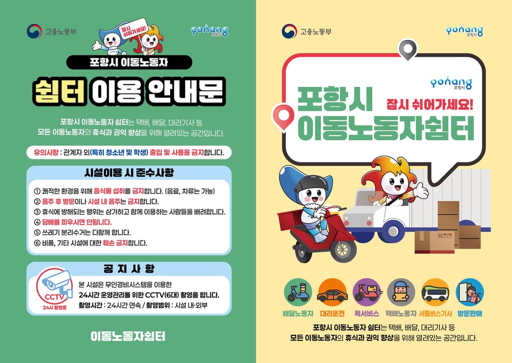 포항시, 이동노동자 쉼터 오천·상도동 개소… “노동약자 휴식권 보장”
