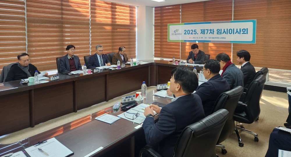 청주시활성화재단 2025년 제7차 이사회 개최