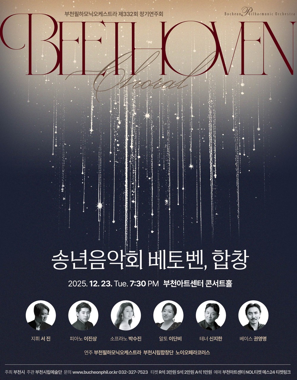부천필하모닉오케스트라 제332회 정기연주회 송년음악회 <베토벤, 합창>