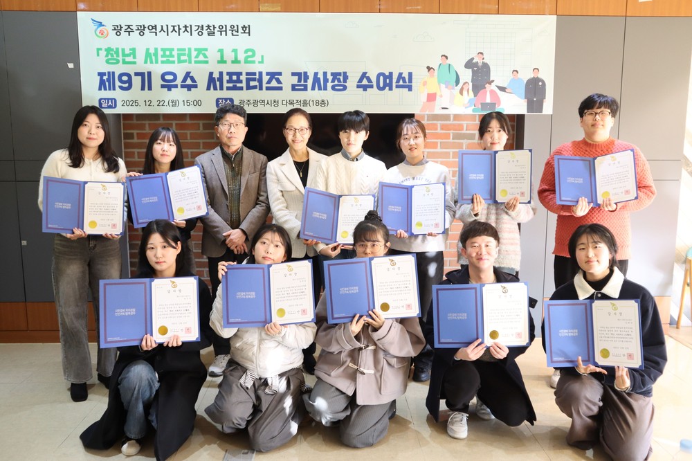 광주자치경찰, 청년서포터즈 우수활동 시상