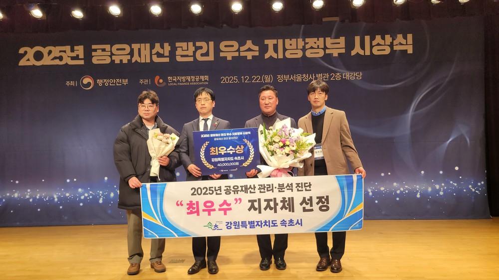 속초시, 공유재산 관리·분석 진단 ‘최우수’ 지자체 선정