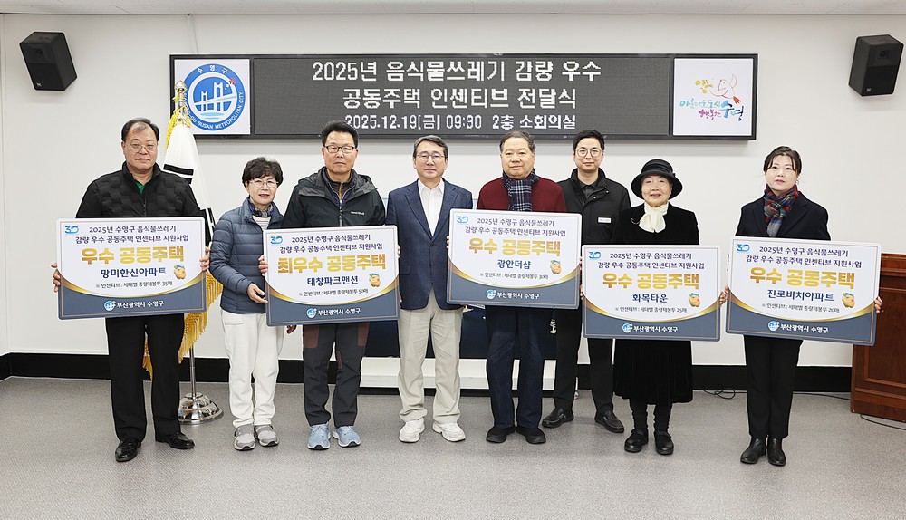 수영구, 음식물쓰레기 감량 우수 공동주택 5개소 선정