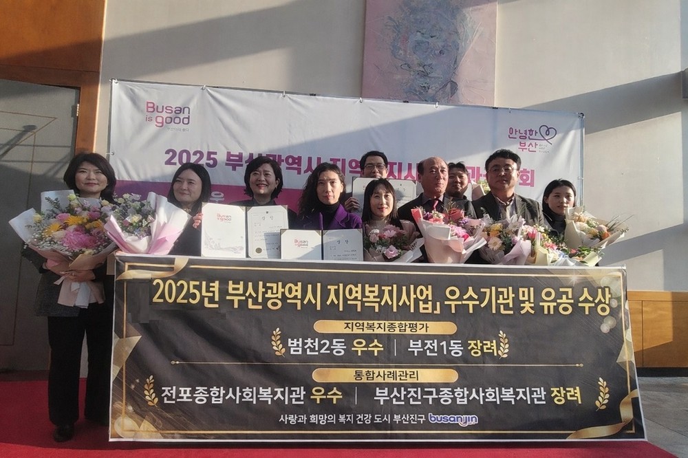 부산진구, 2025년 부산시 지역복지사업 성과공유회서 지역복지 성과 인정 받아